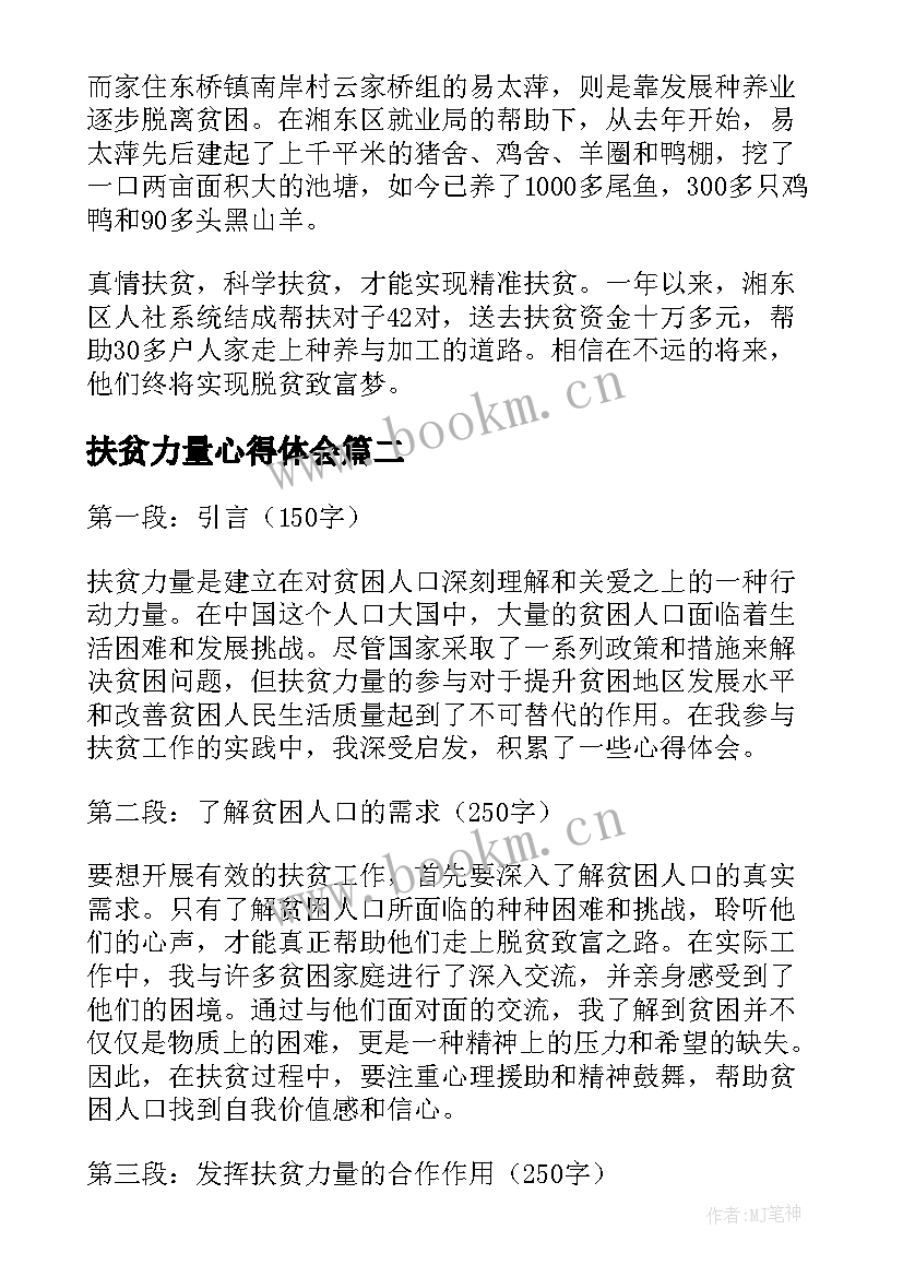 最新扶贫力量心得体会(大全5篇)