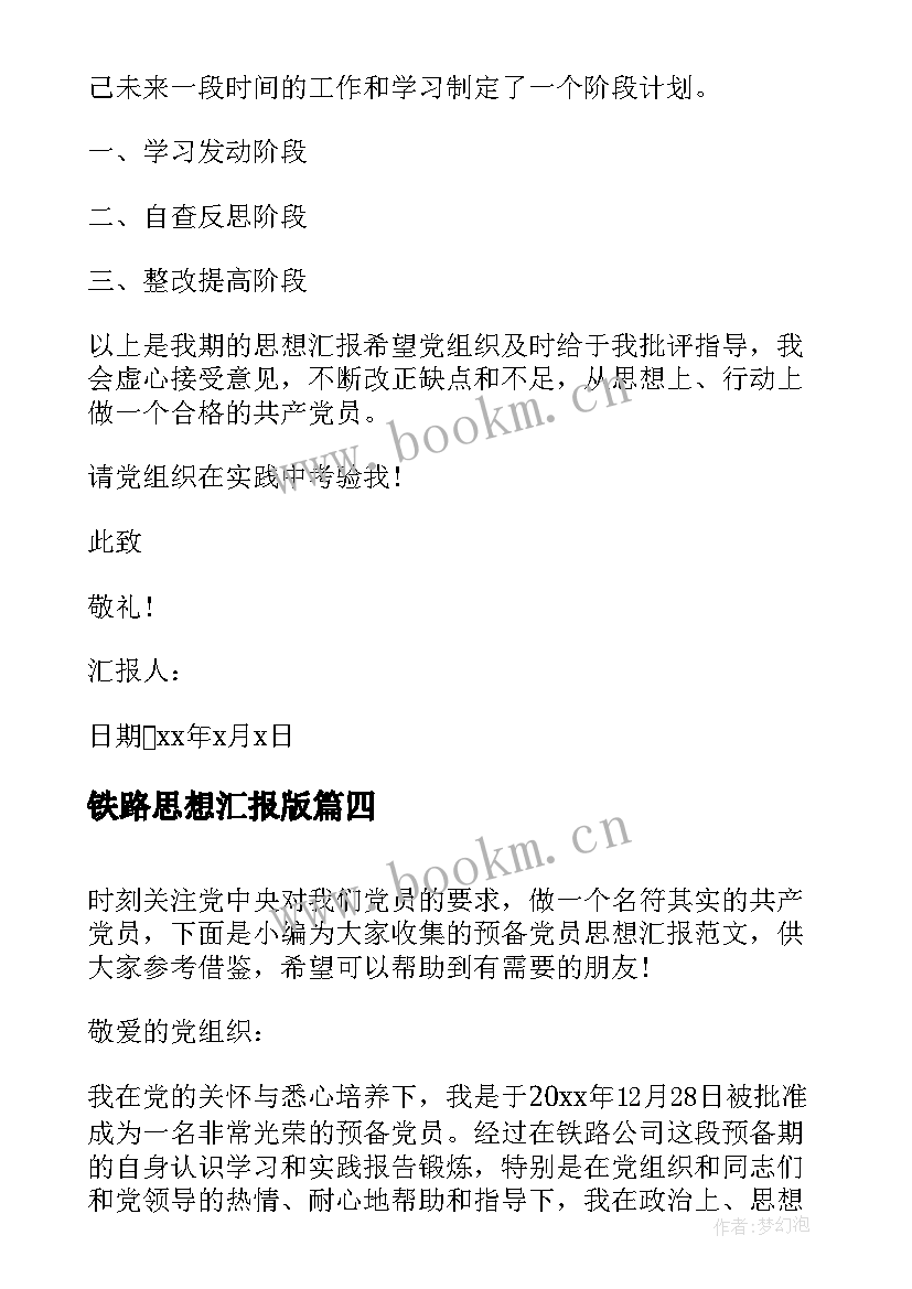 最新铁路思想汇报版(精选7篇)