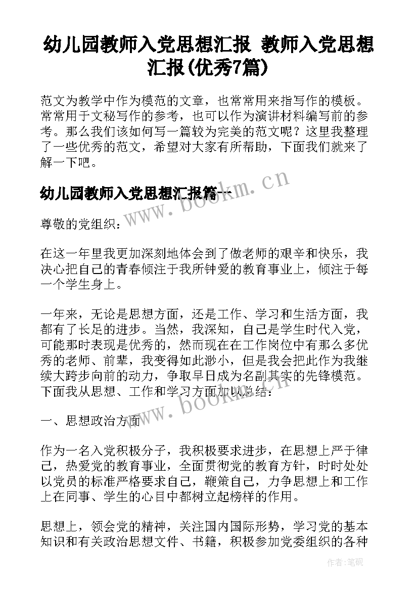 幼儿园教师入党思想汇报 教师入党思想汇报(优秀7篇)