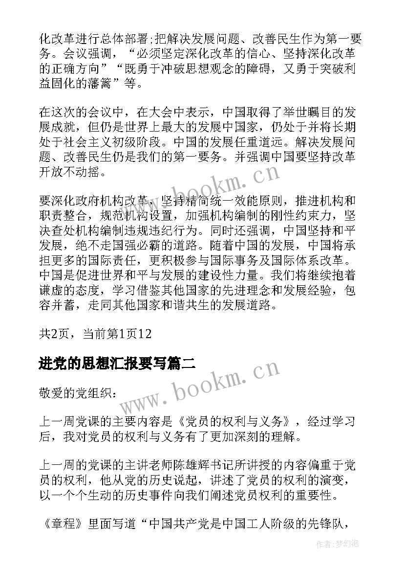 2023年进党的思想汇报要写(通用7篇)