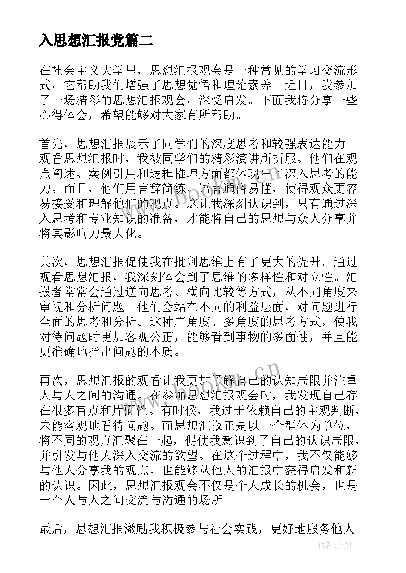 入思想汇报党(大全7篇)