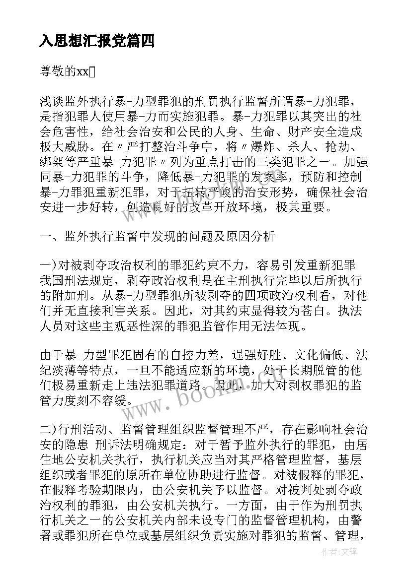 入思想汇报党(大全7篇)