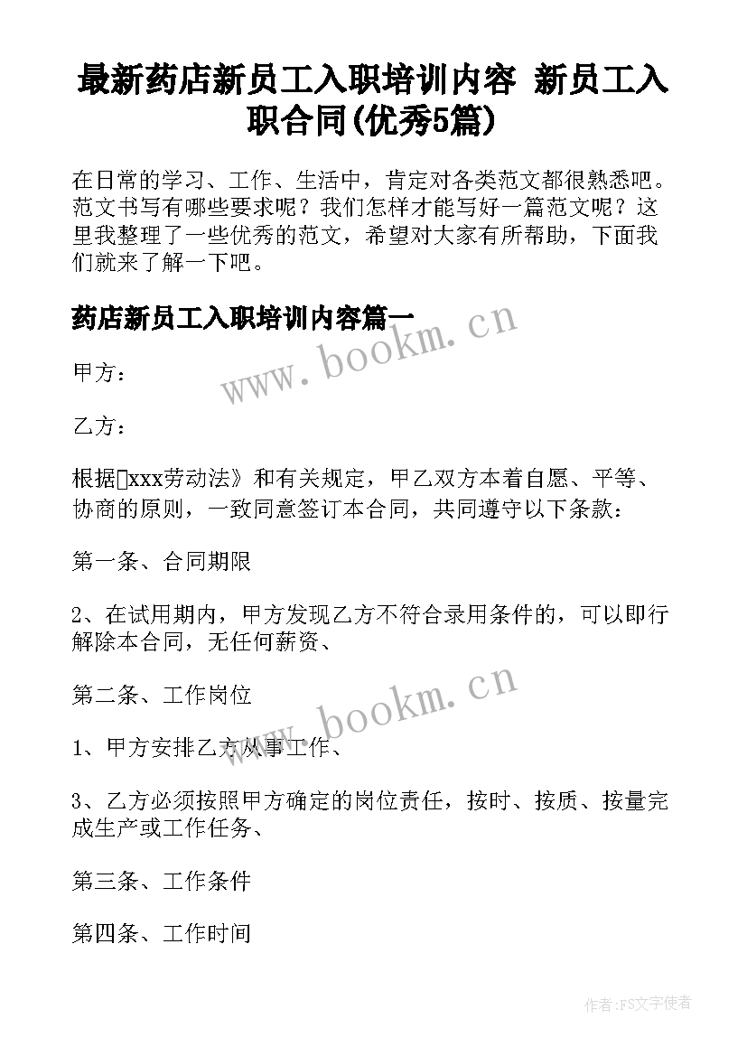 最新药店新员工入职培训内容 新员工入职合同(优秀5篇)