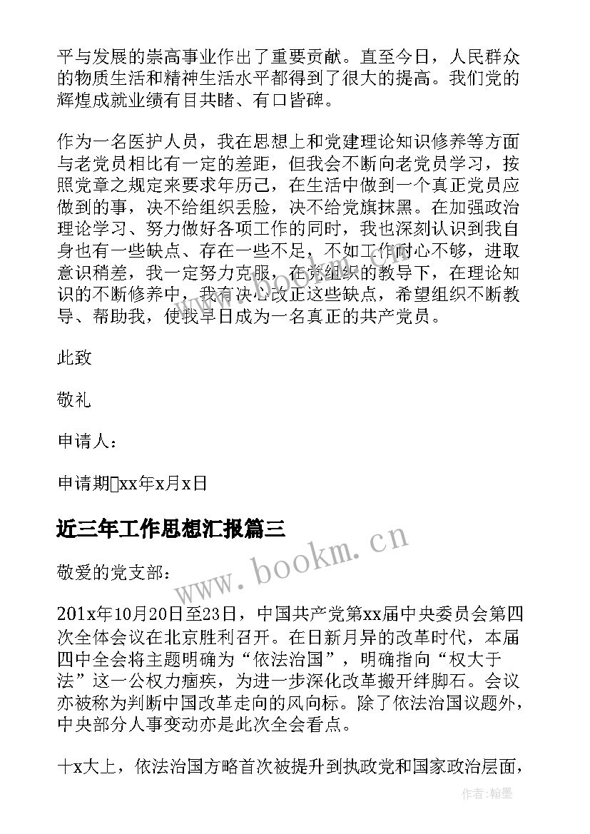 2023年近三年工作思想汇报 工作思想汇报(汇总6篇)