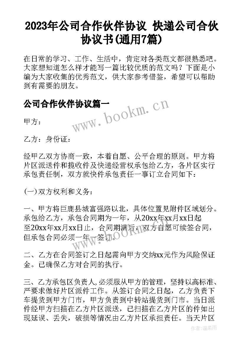 2023年公司合作伙伴协议 快递公司合伙协议书(通用7篇)