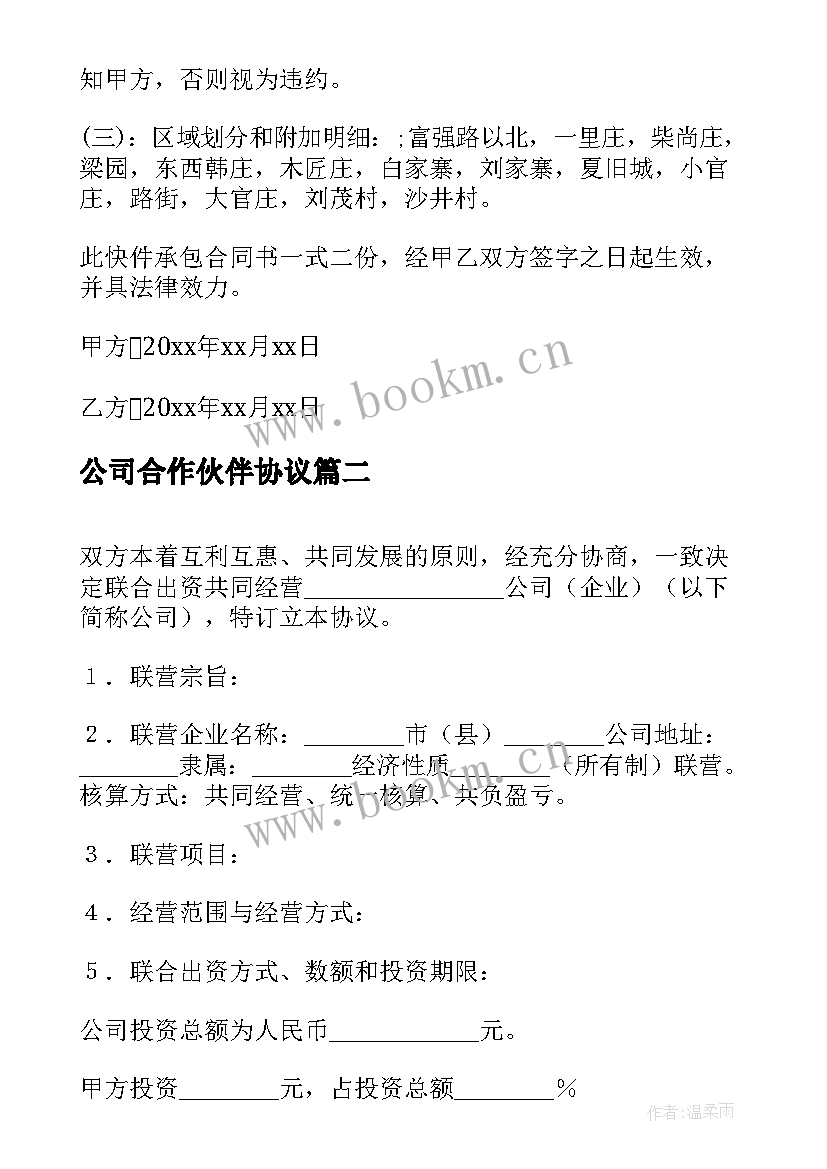 2023年公司合作伙伴协议 快递公司合伙协议书(通用7篇)