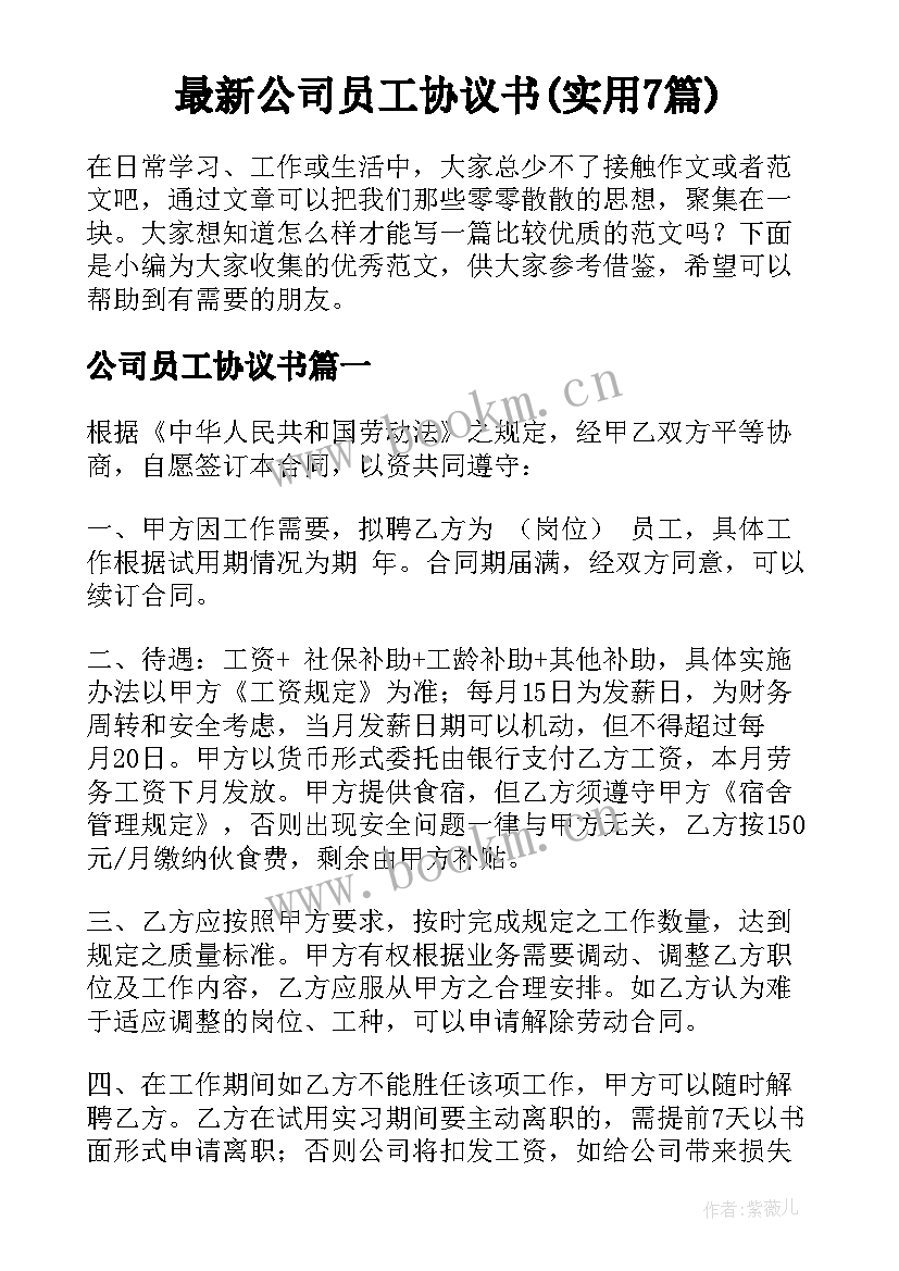 最新公司员工协议书(实用7篇)