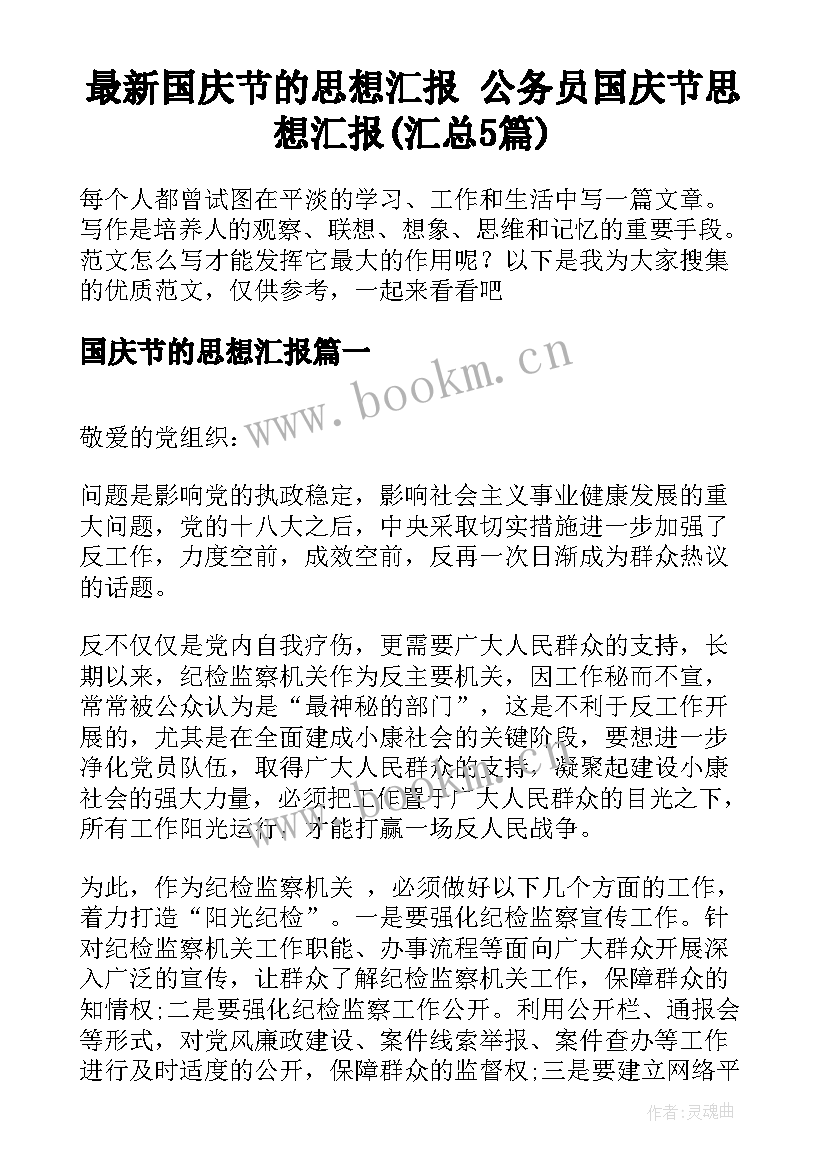 最新国庆节的思想汇报 公务员国庆节思想汇报(汇总5篇)