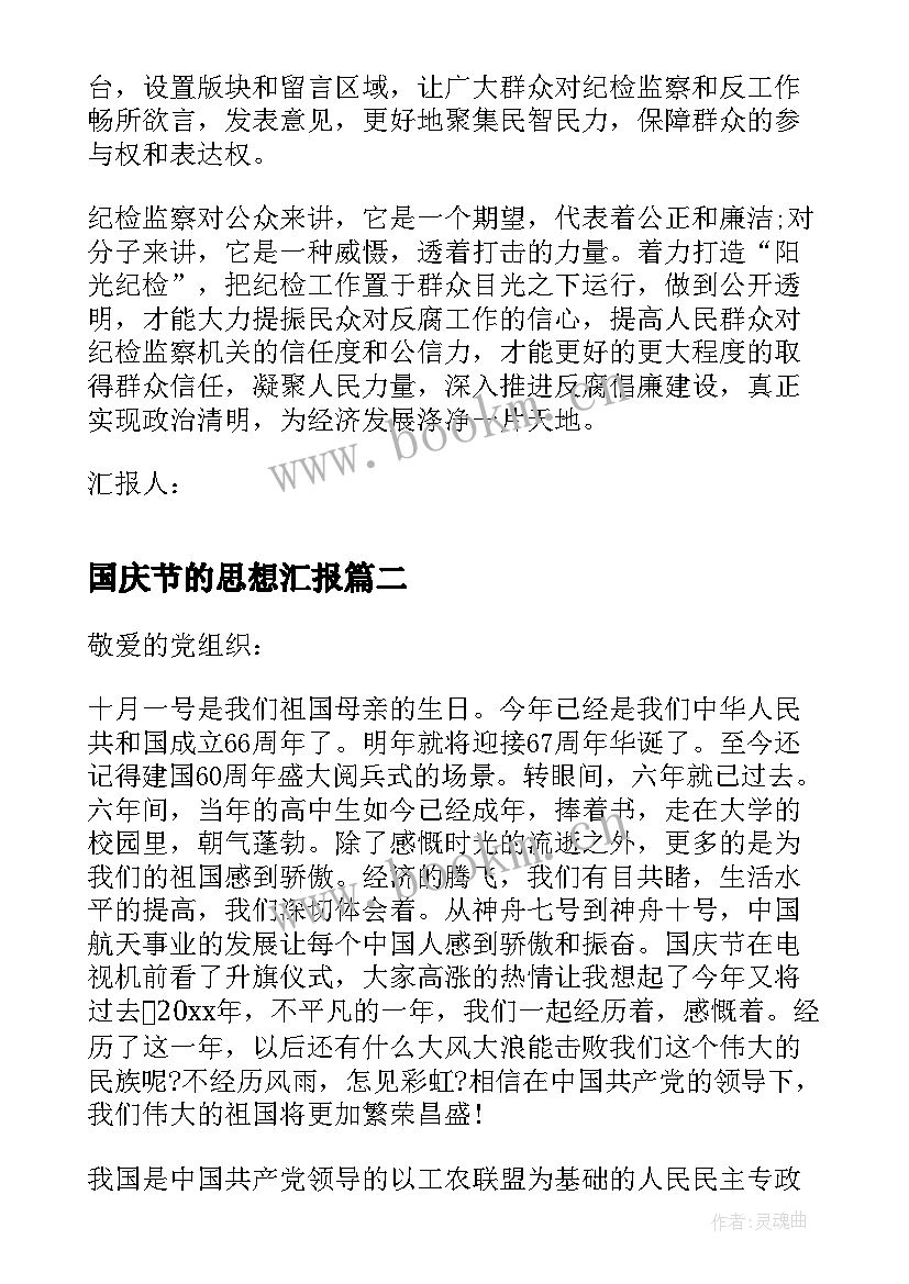 最新国庆节的思想汇报 公务员国庆节思想汇报(汇总5篇)