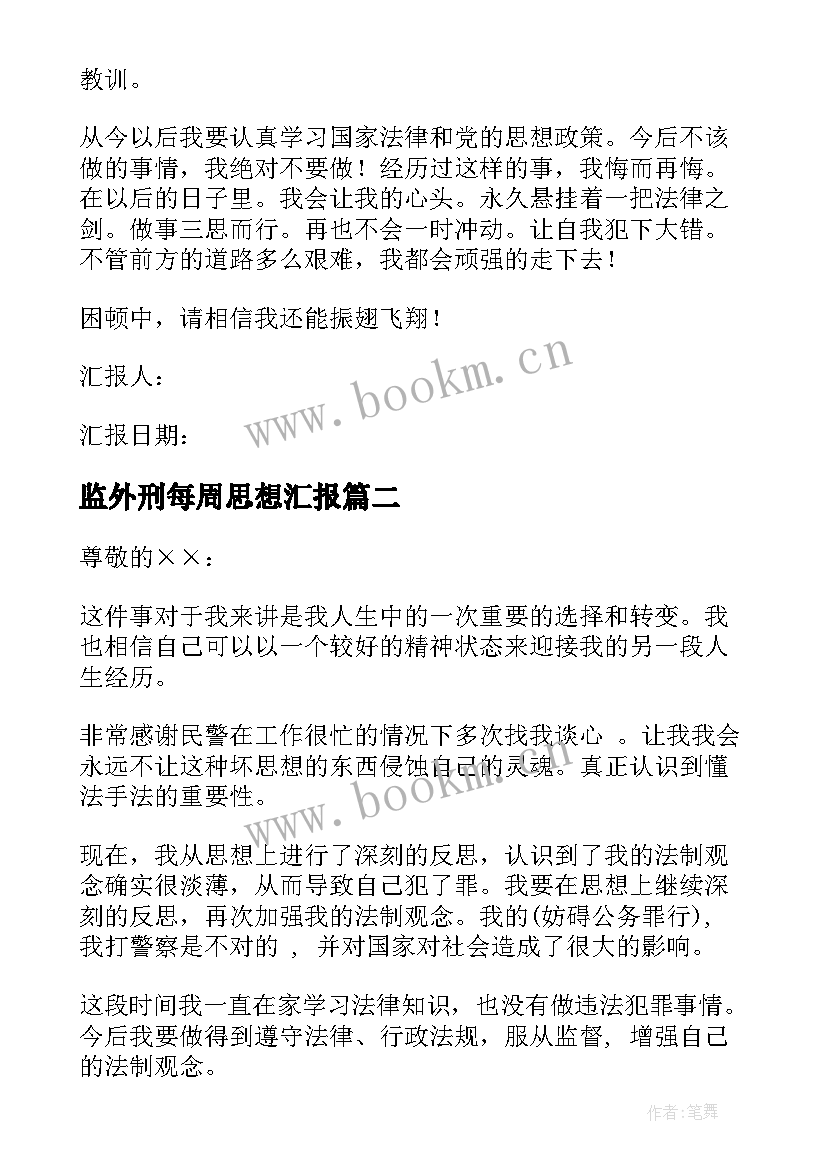 2023年监外刑每周思想汇报(精选5篇)