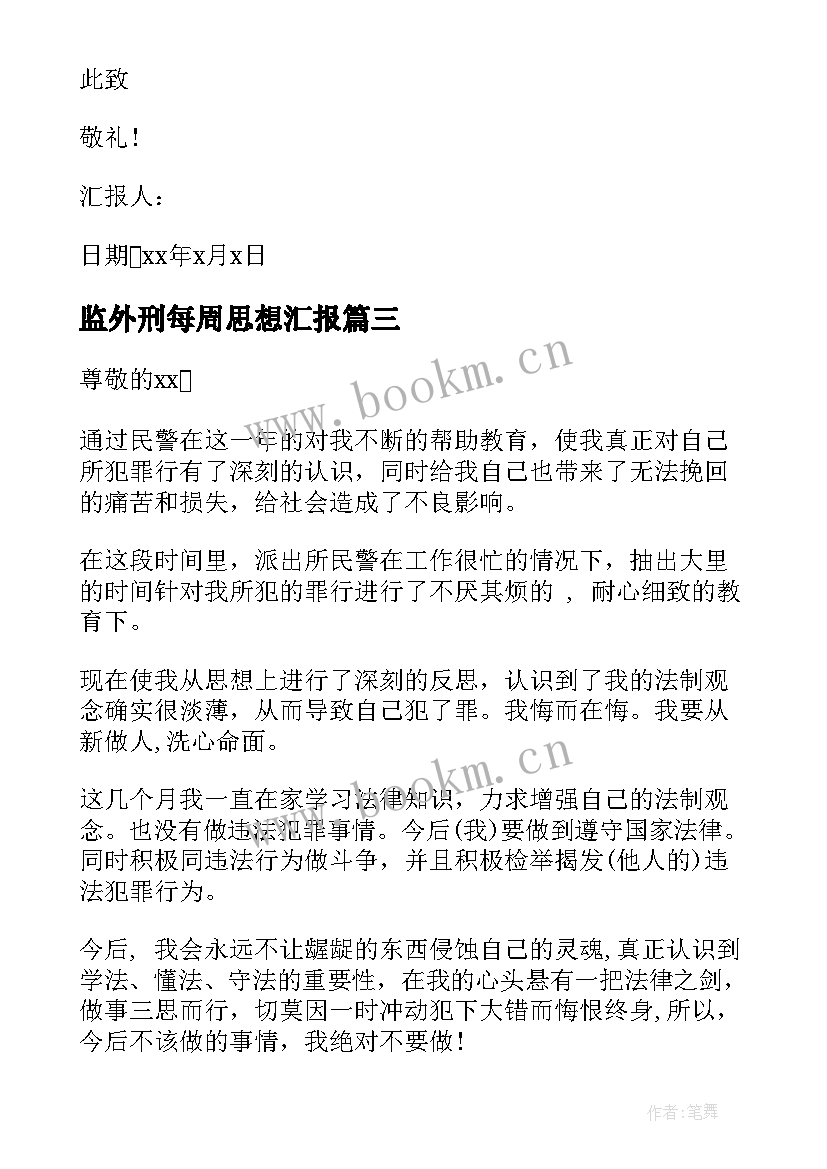 2023年监外刑每周思想汇报(精选5篇)