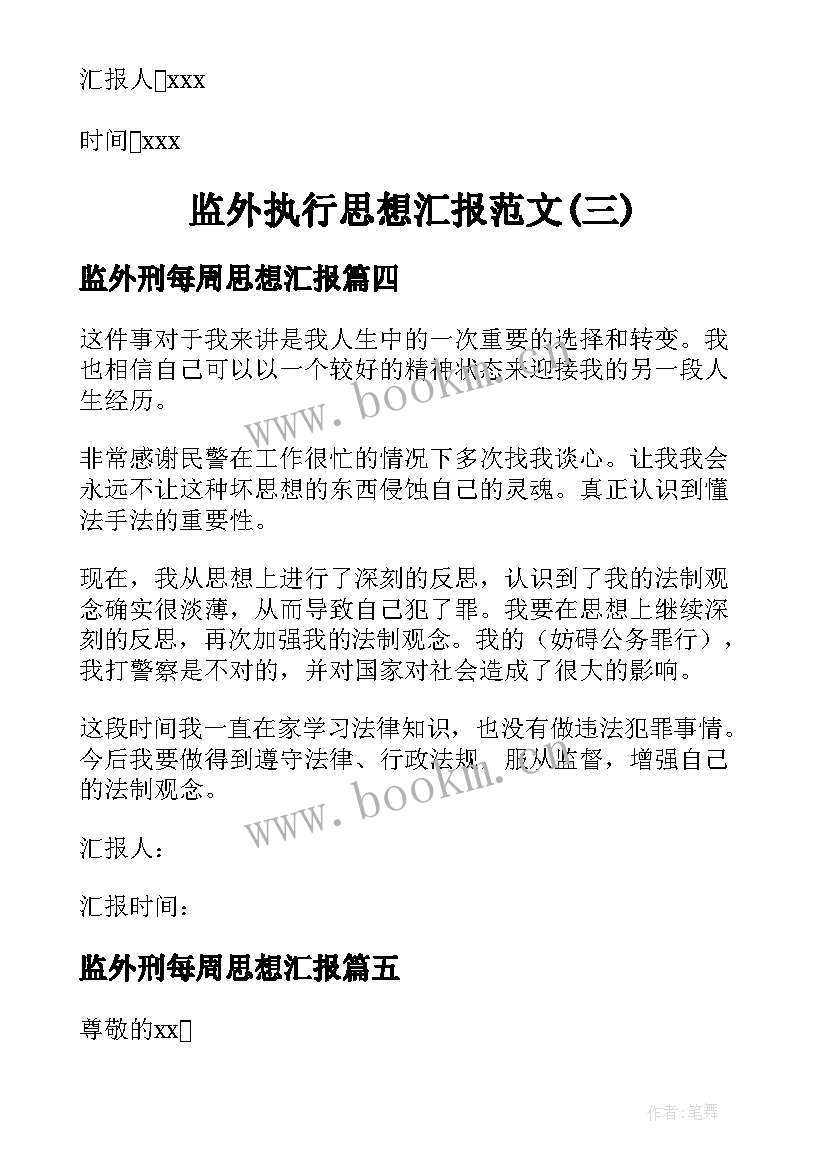 2023年监外刑每周思想汇报(精选5篇)