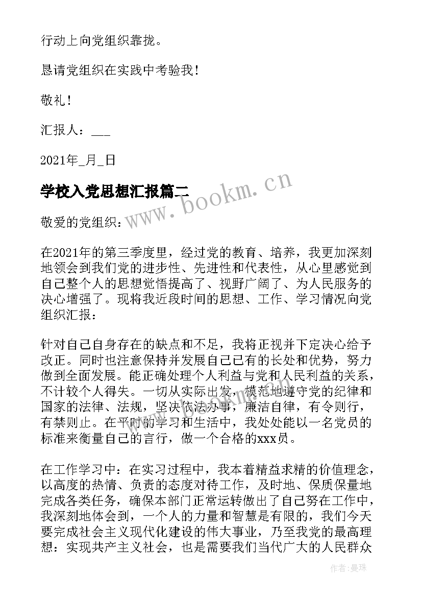 2023年学校入党思想汇报(大全5篇)