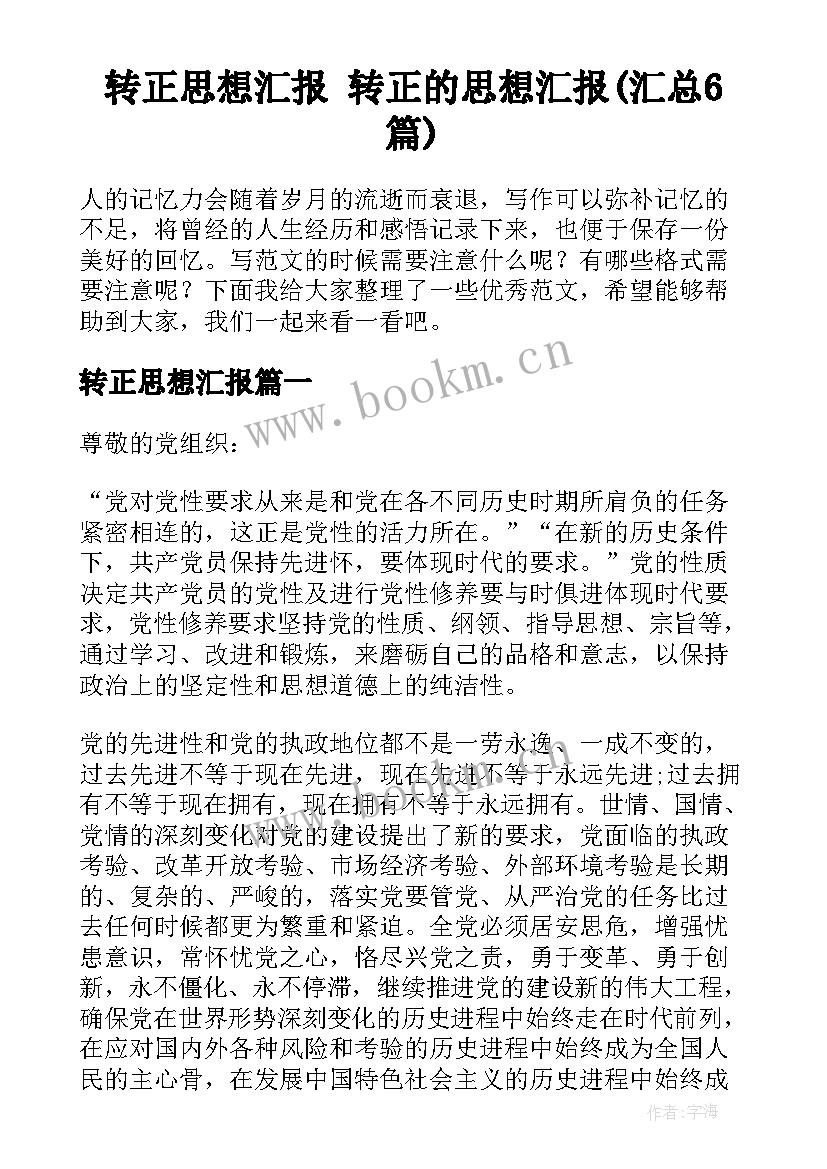 转正思想汇报 转正的思想汇报(汇总6篇)