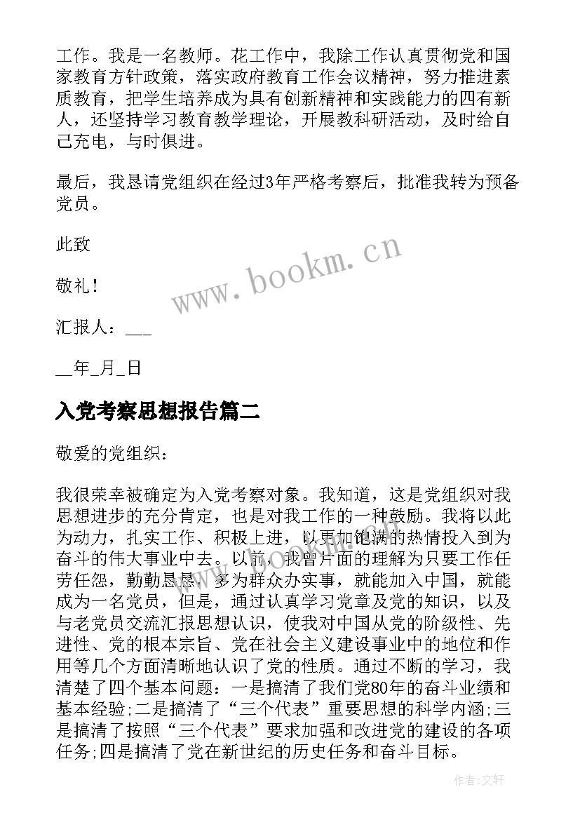 入党考察思想报告 入党积极分子考察思想汇报(汇总5篇)