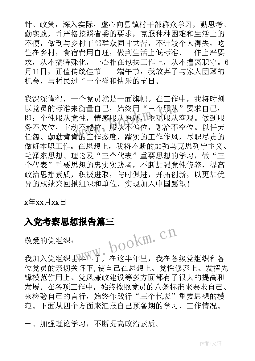 入党考察思想报告 入党积极分子考察思想汇报(汇总5篇)