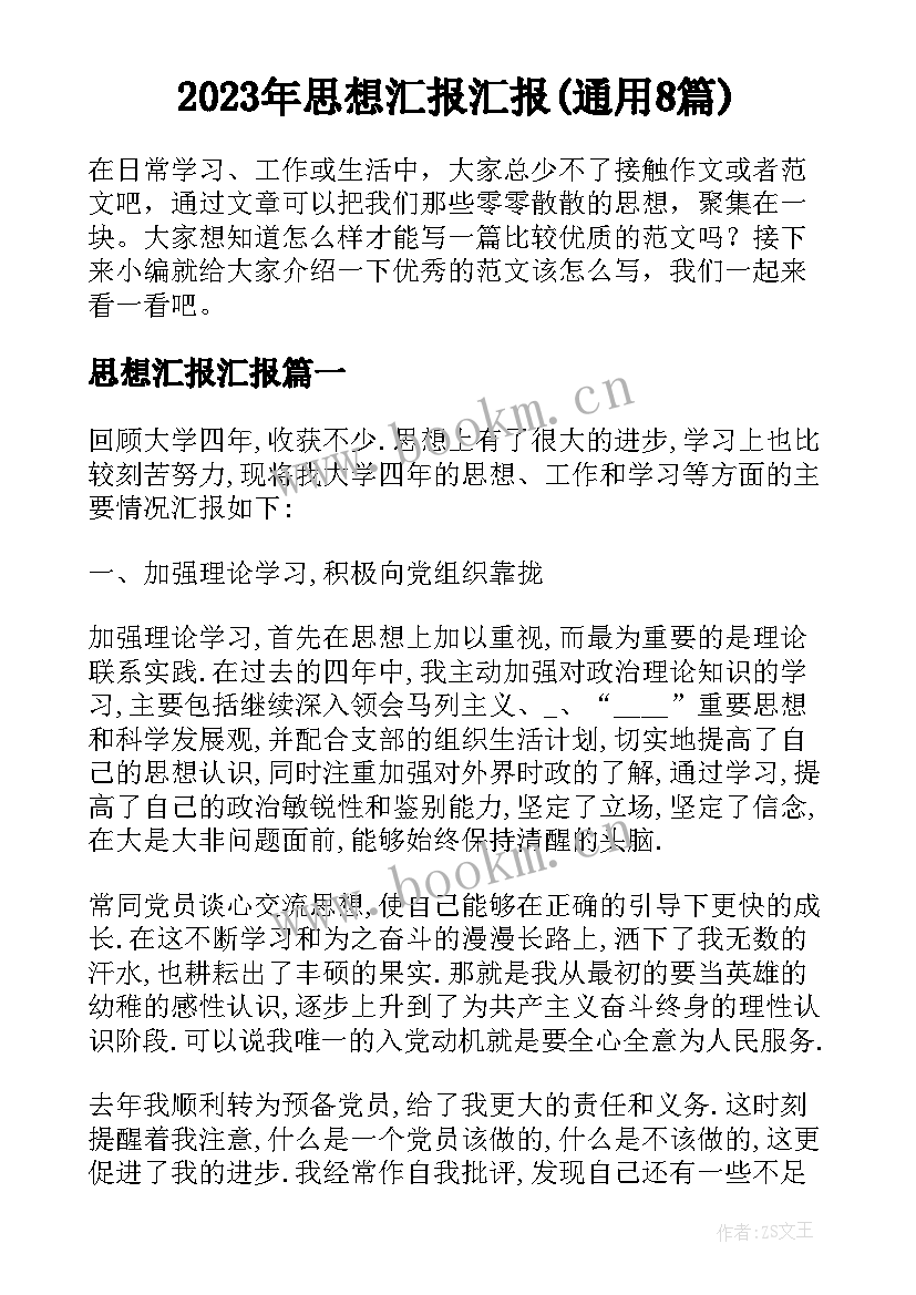 2023年思想汇报汇报(通用8篇)