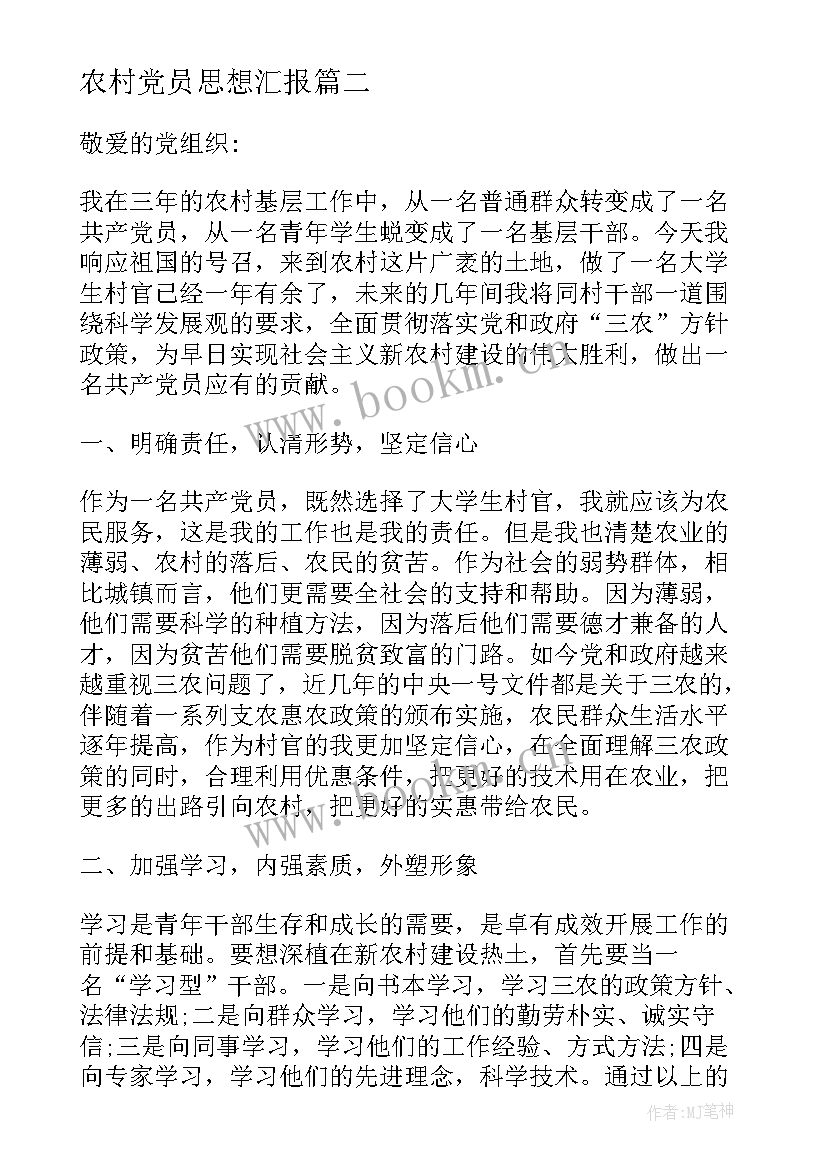 2023年农村党员思想汇报(优秀7篇)