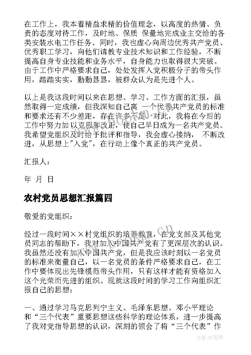 2023年农村党员思想汇报(优秀7篇)