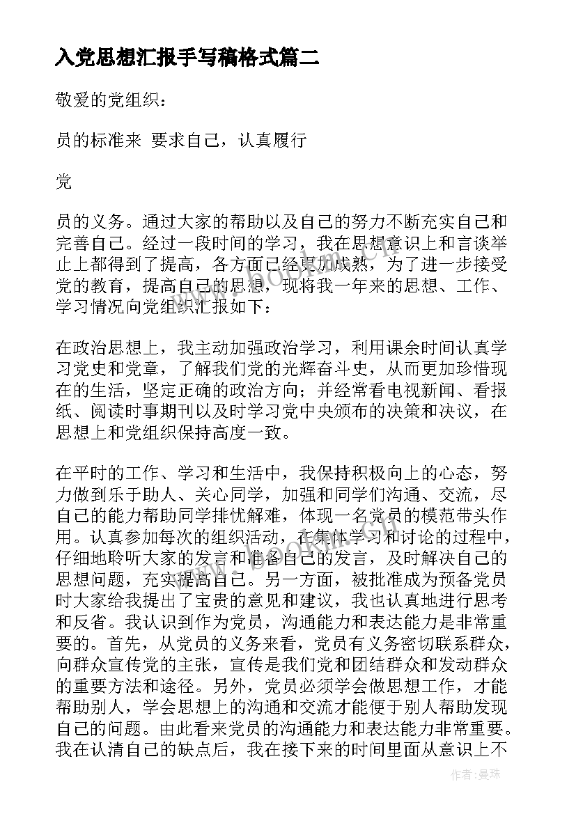 最新入党思想汇报手写稿格式(通用8篇)