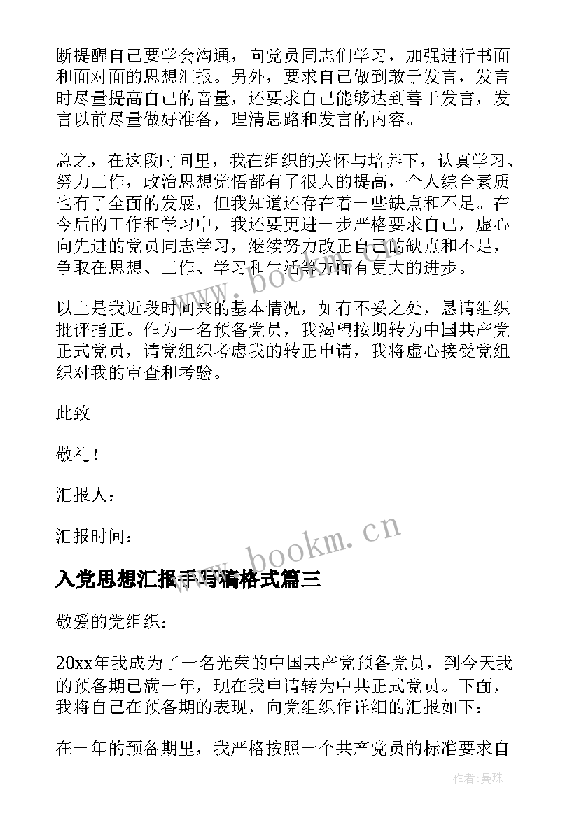 最新入党思想汇报手写稿格式(通用8篇)