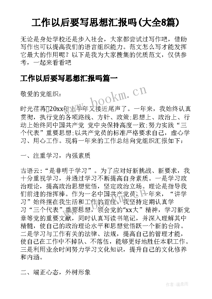 工作以后要写思想汇报吗(大全8篇)