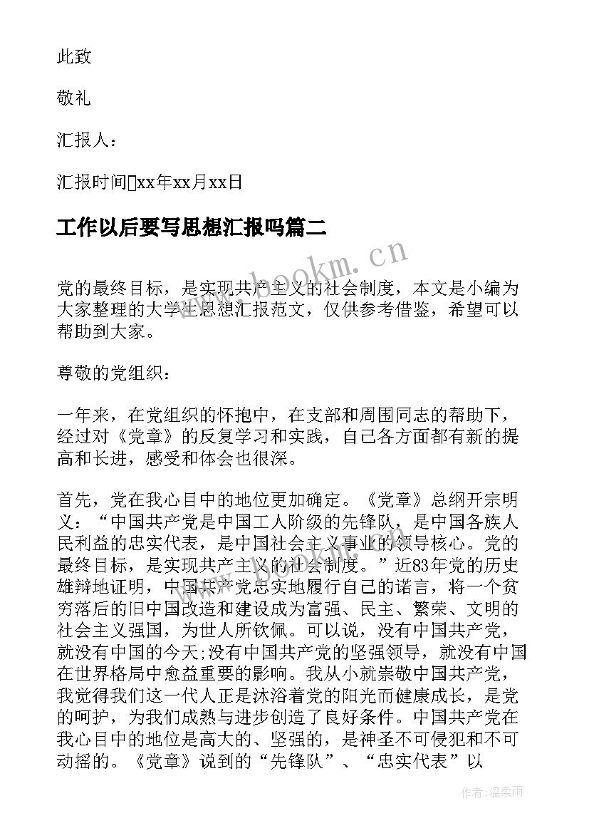 工作以后要写思想汇报吗(大全8篇)