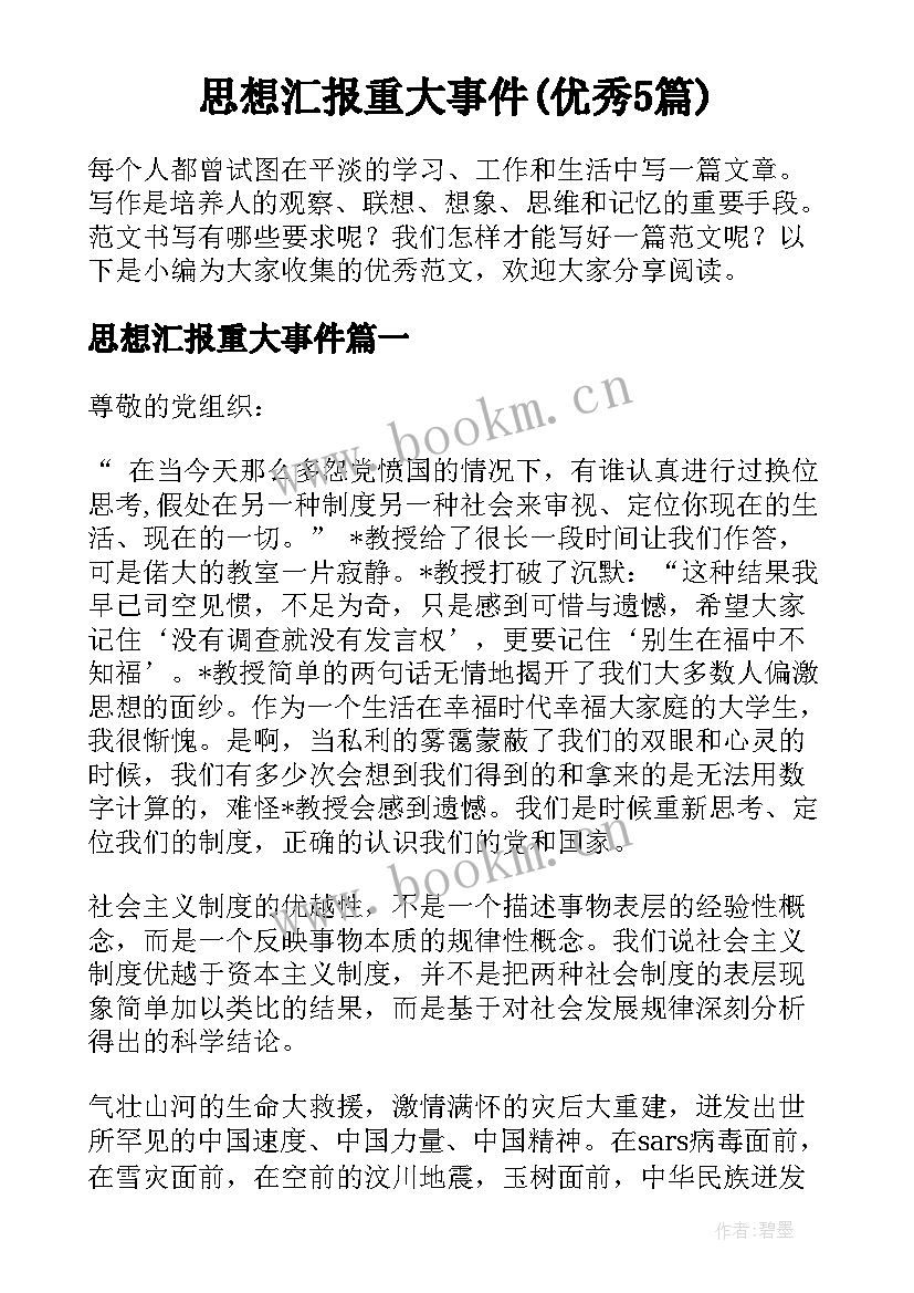 思想汇报重大事件(优秀5篇)