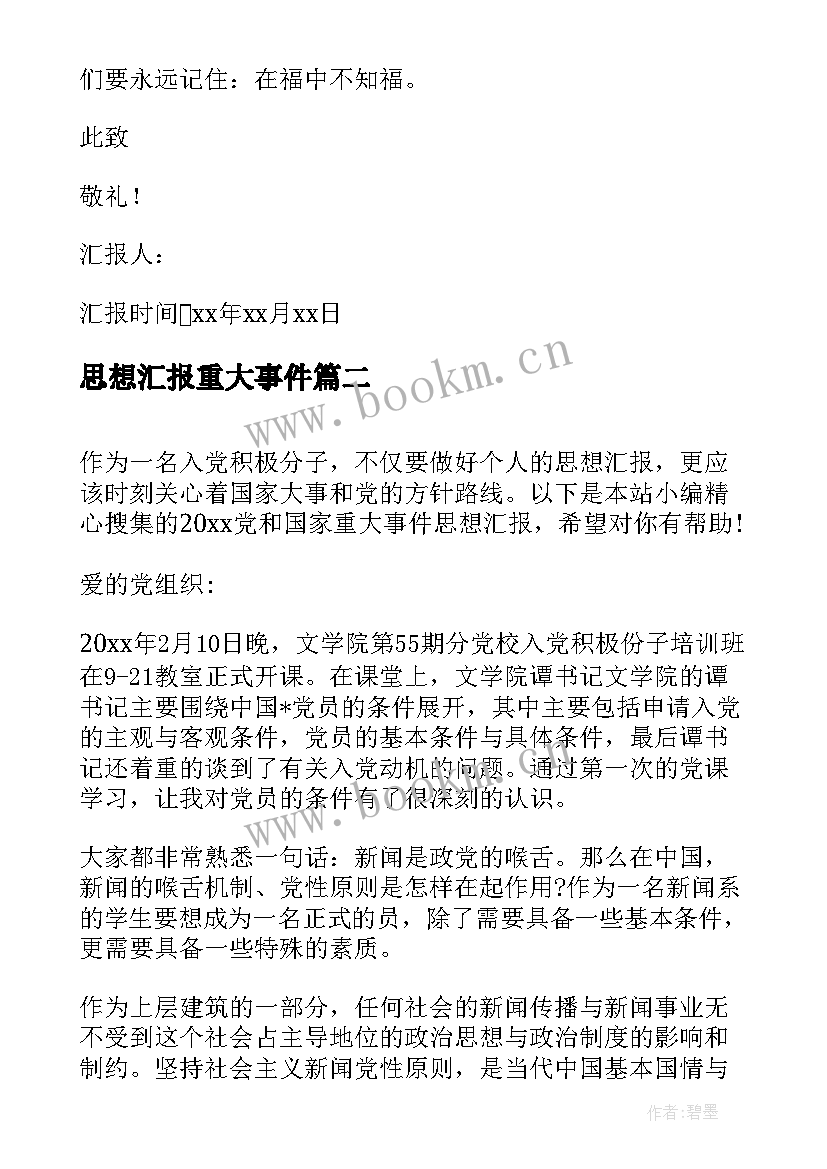 思想汇报重大事件(优秀5篇)