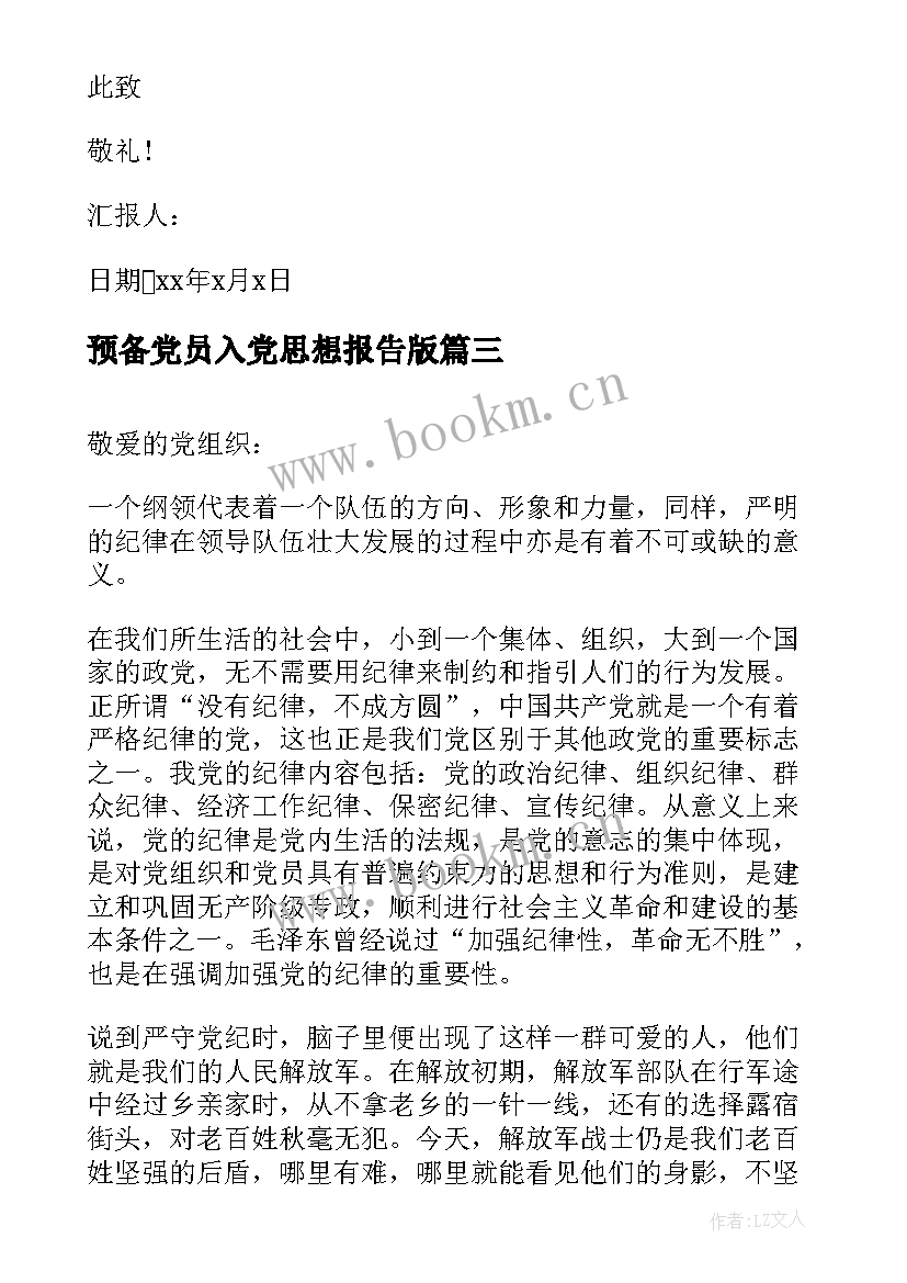 2023年预备党员入党思想报告版 入党预备党员思想汇报(优秀8篇)