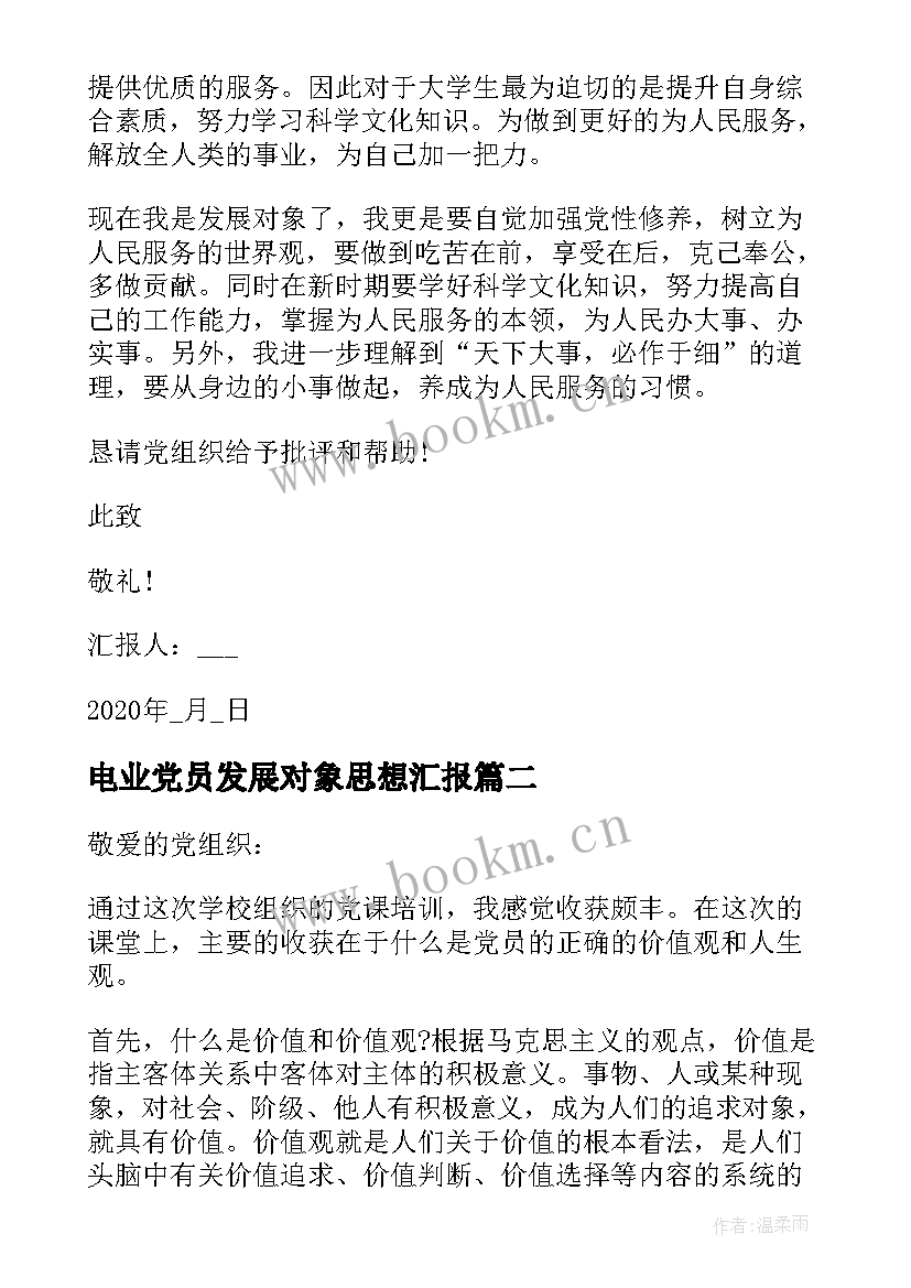 2023年电业党员发展对象思想汇报(优秀9篇)