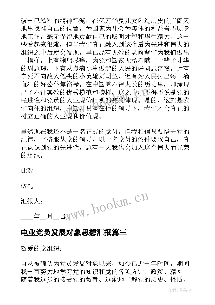 2023年电业党员发展对象思想汇报(优秀9篇)