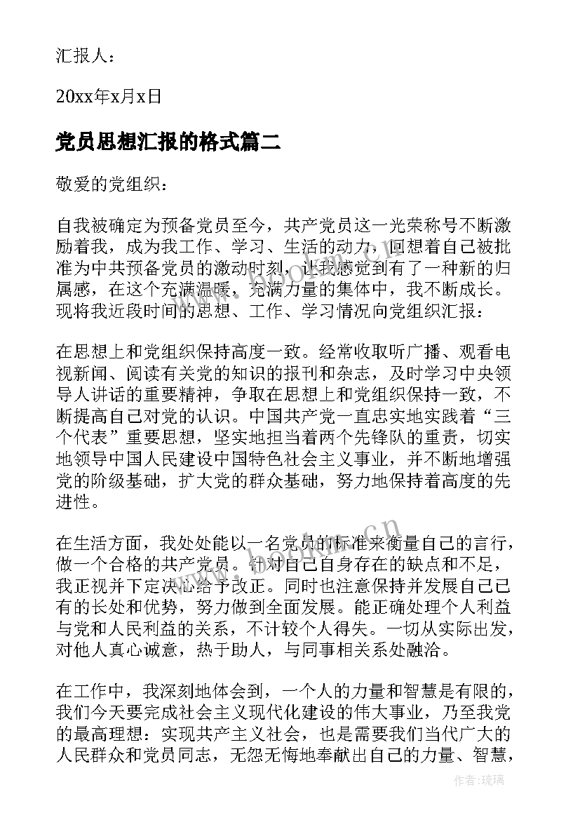 党员思想汇报的格式(通用7篇)