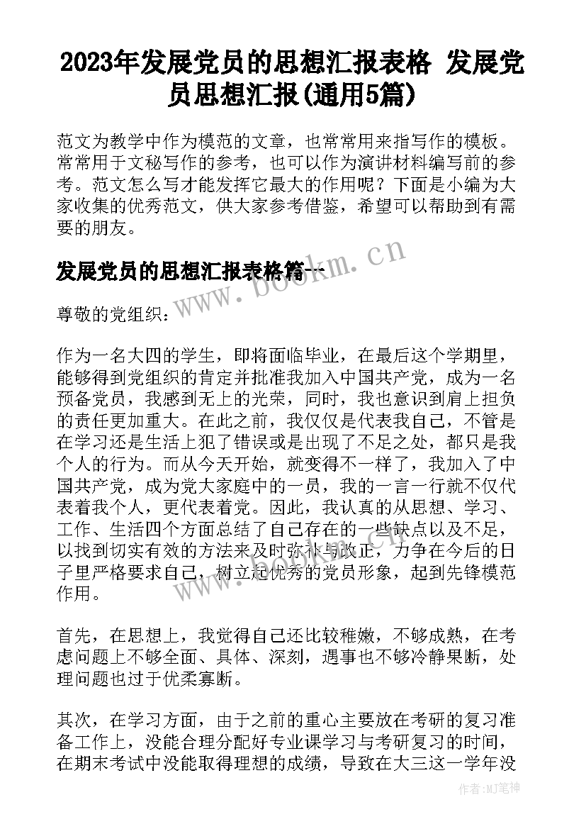 2023年发展党员的思想汇报表格 发展党员思想汇报(通用5篇)