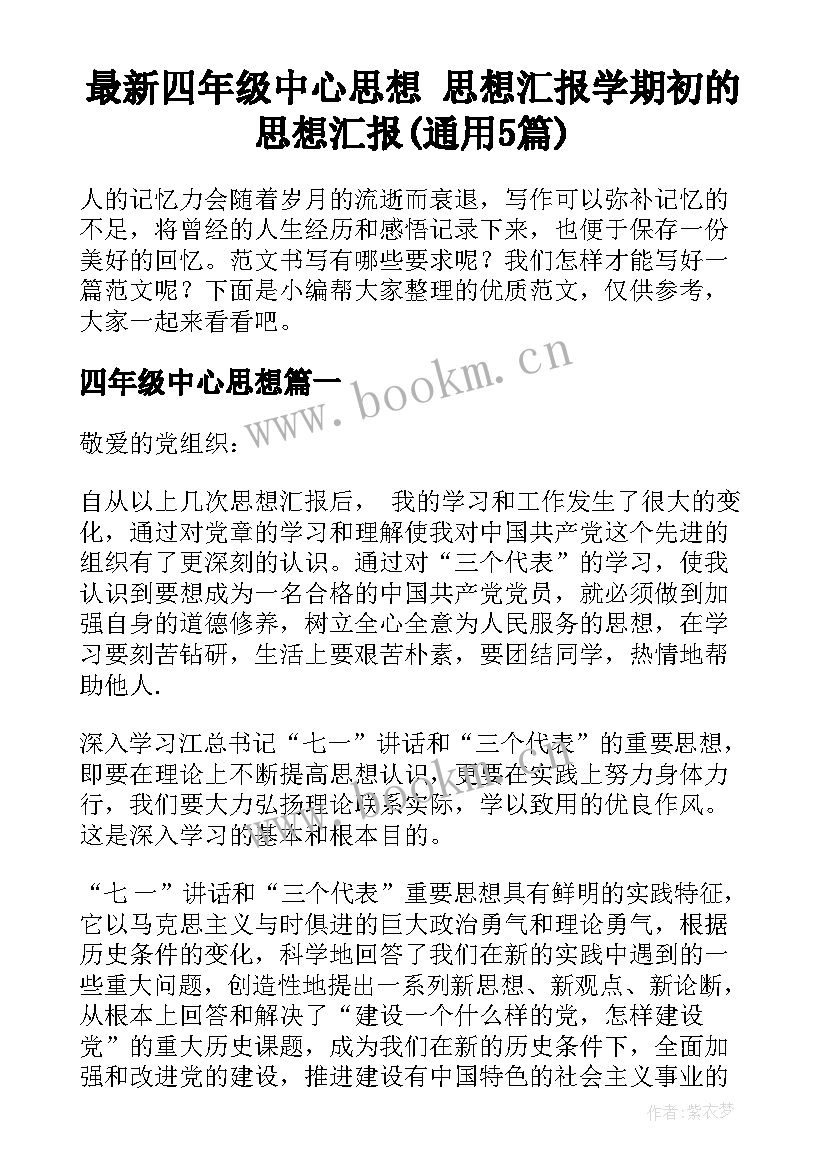 最新四年级中心思想 思想汇报学期初的思想汇报(通用5篇)