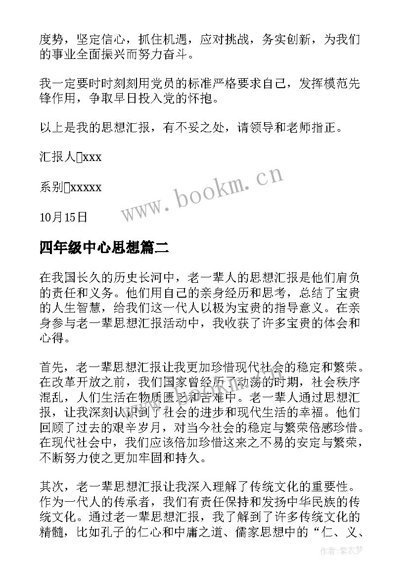 最新四年级中心思想 思想汇报学期初的思想汇报(通用5篇)