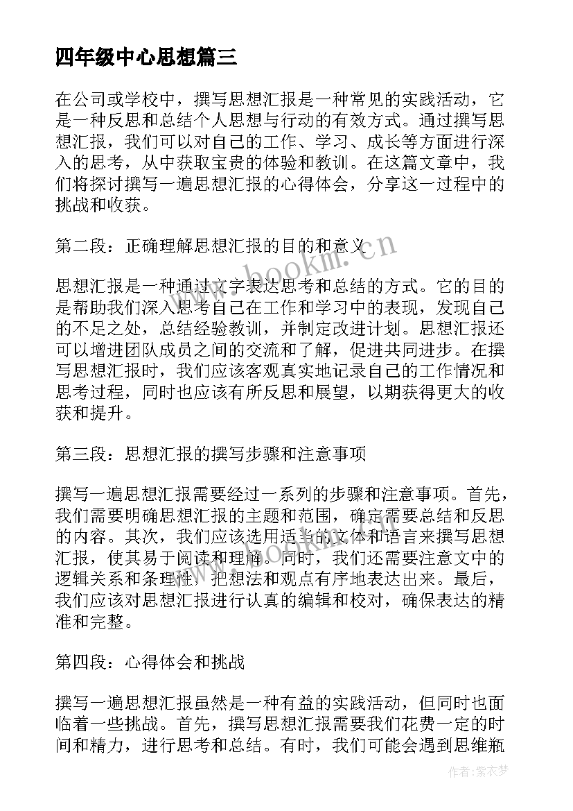 最新四年级中心思想 思想汇报学期初的思想汇报(通用5篇)