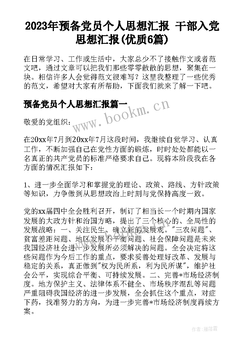 2023年预备党员个人思想汇报 干部入党思想汇报(优质6篇)