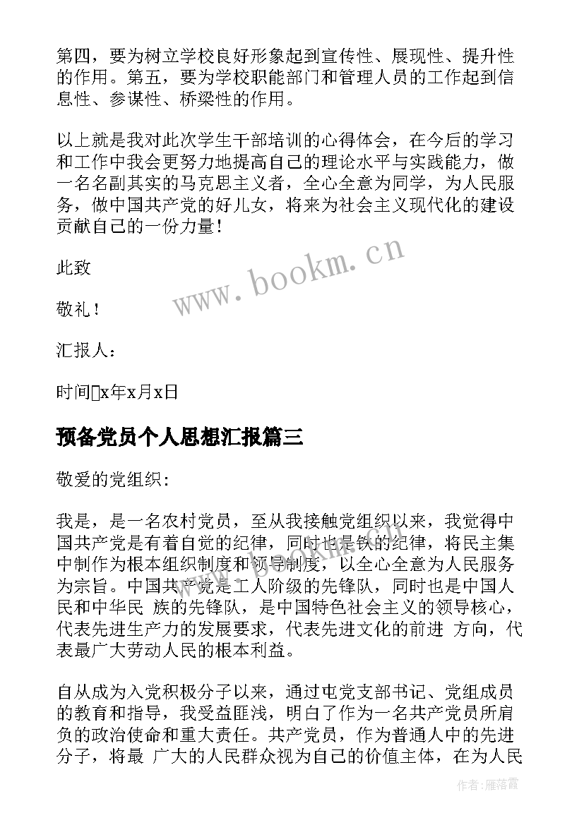 2023年预备党员个人思想汇报 干部入党思想汇报(优质6篇)