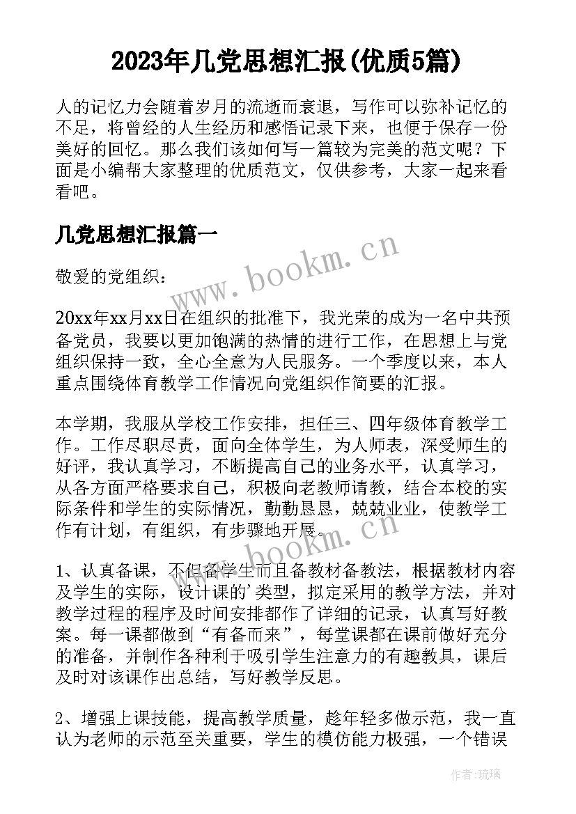 2023年几党思想汇报(优质5篇)