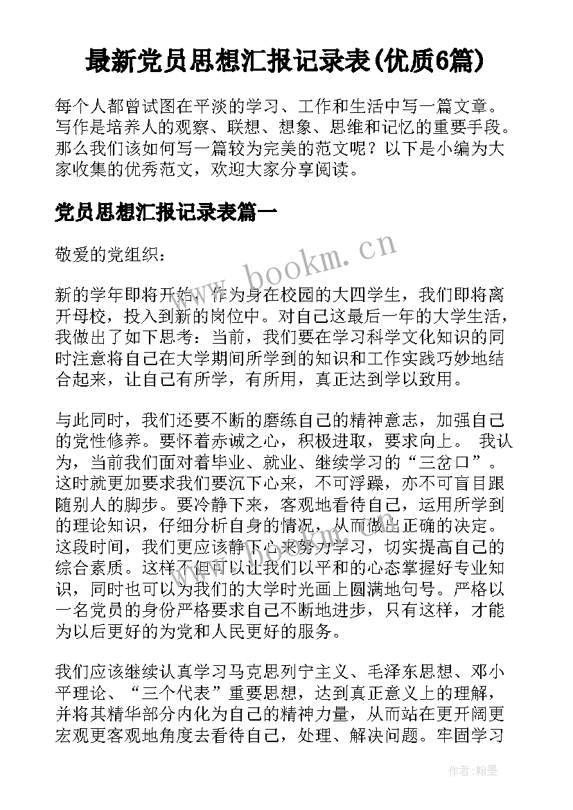 最新党员思想汇报记录表(优质6篇)