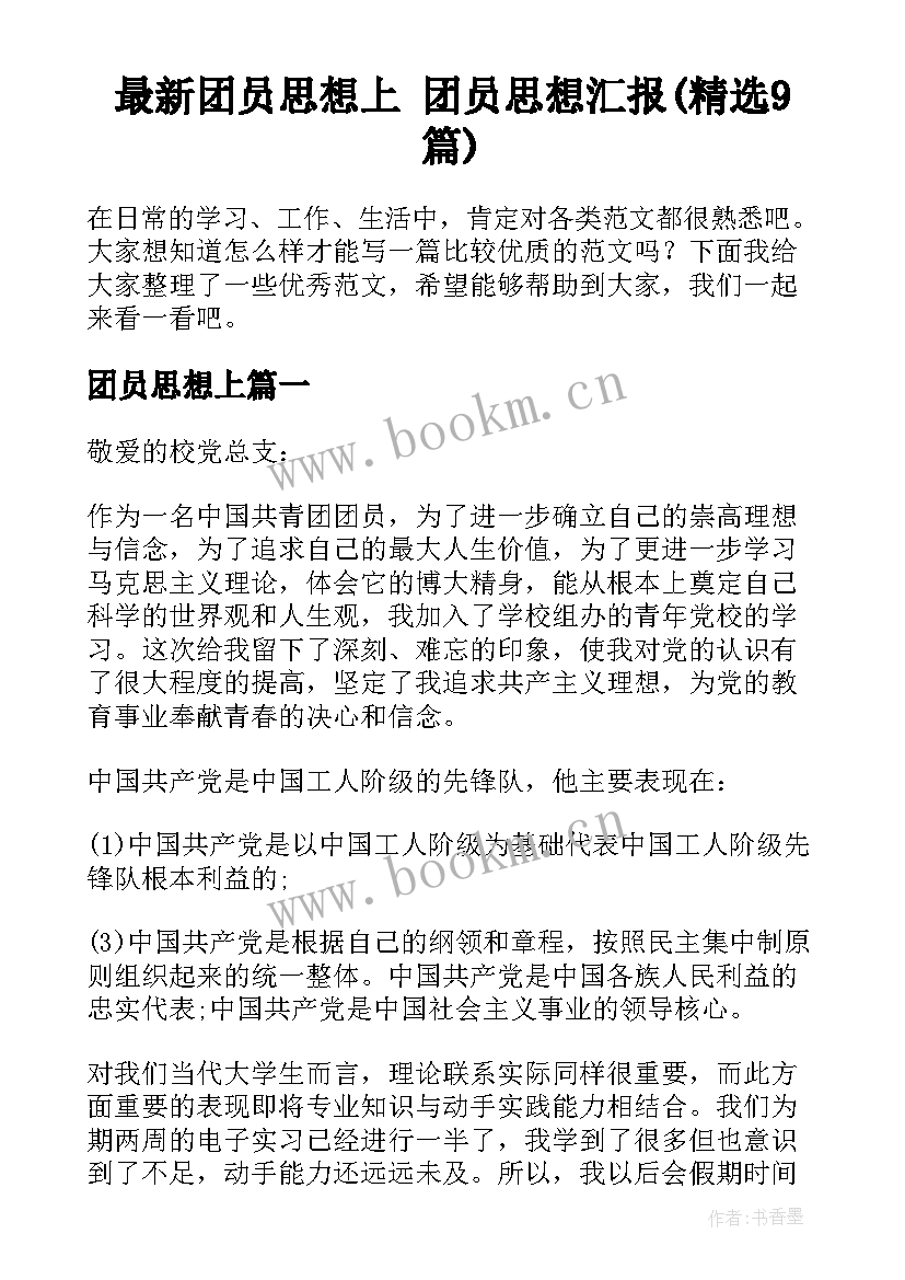 最新团员思想上 团员思想汇报(精选9篇)