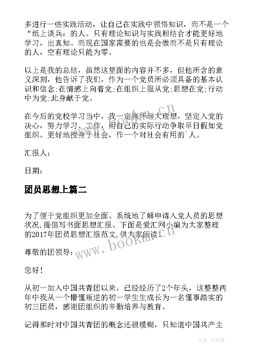 最新团员思想上 团员思想汇报(精选9篇)