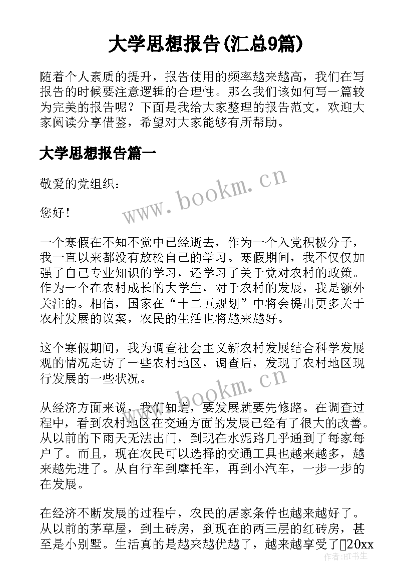 大学思想报告(汇总9篇)