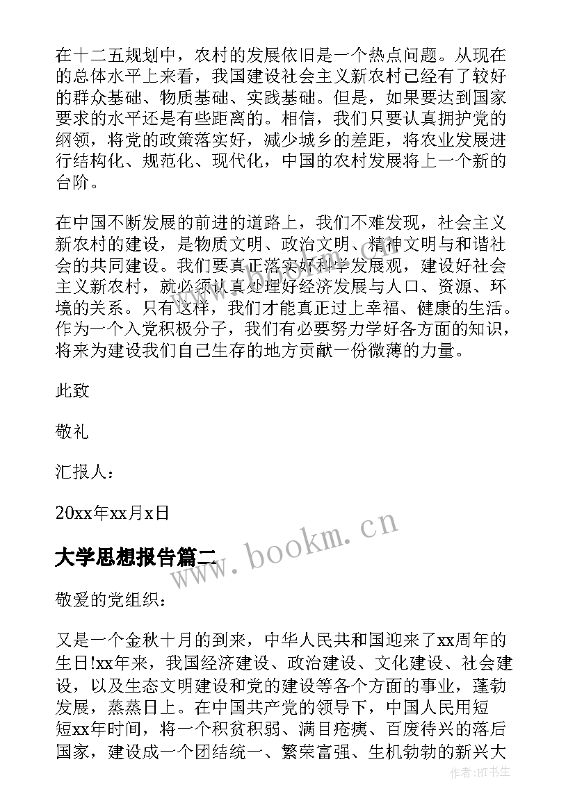 大学思想报告(汇总9篇)