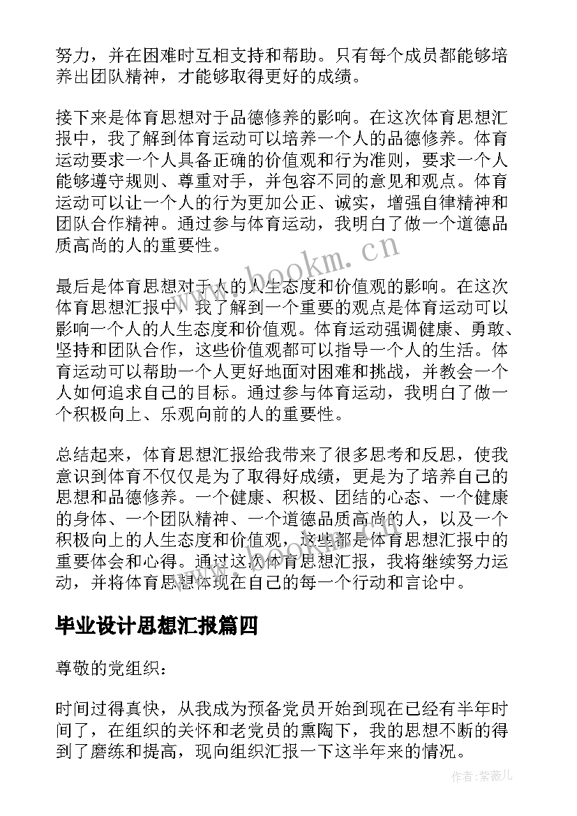 最新毕业设计思想汇报(精选8篇)