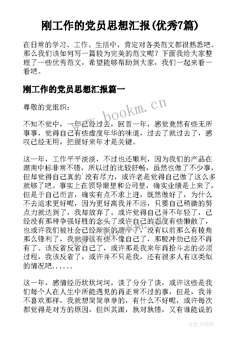 刚工作的党员思想汇报(优秀7篇)