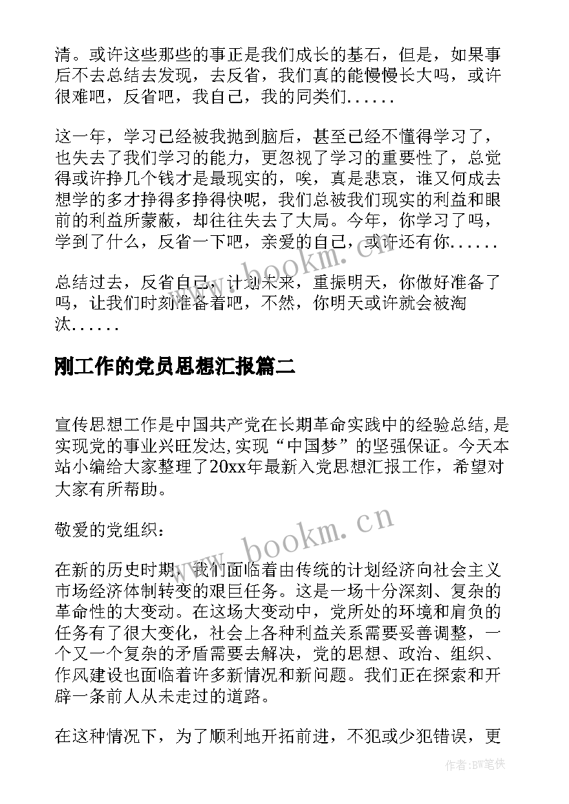 刚工作的党员思想汇报(优秀7篇)