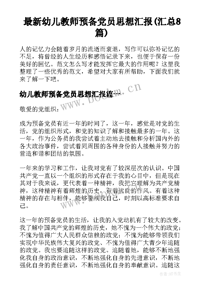 最新幼儿教师预备党员思想汇报(汇总8篇)