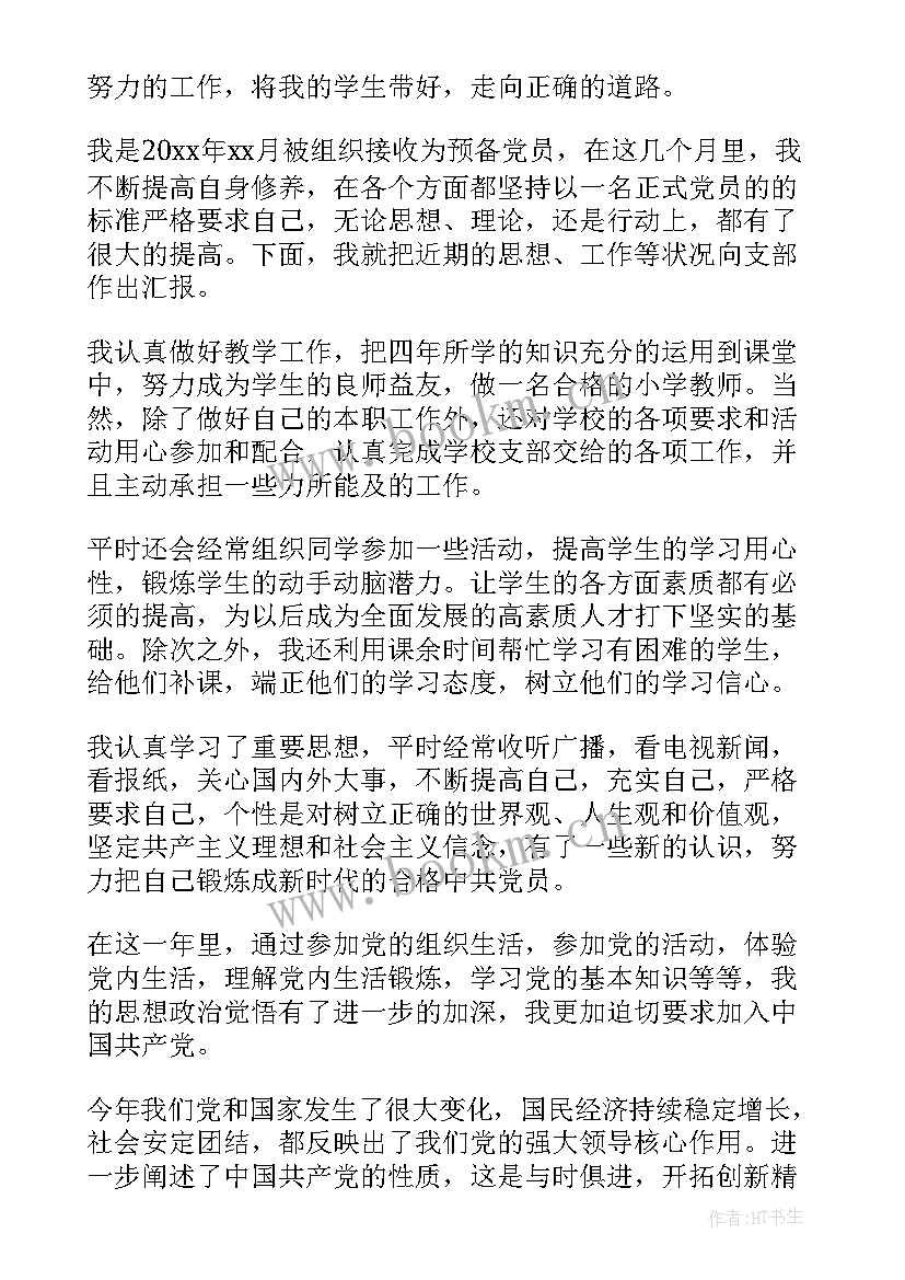 最新幼儿教师预备党员思想汇报(汇总8篇)